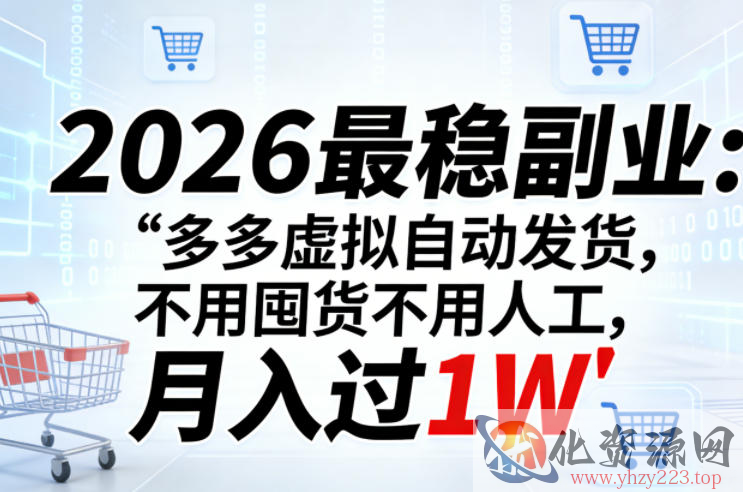 2026最稳副业：多多虚拟自动发货，不用囤货不用人工，月入过1W【揭秘】