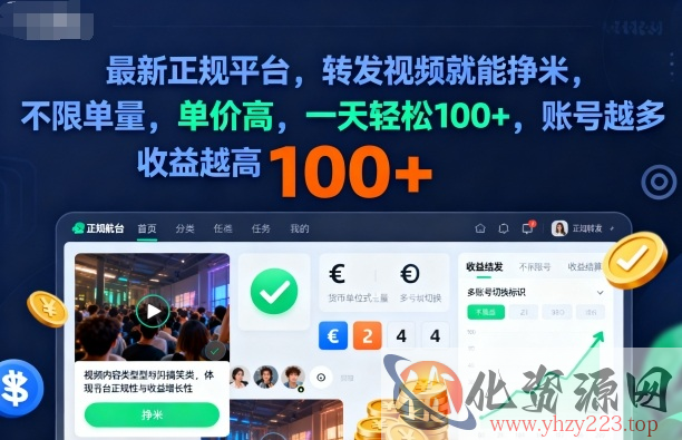 2025年最新正规平台，转发视频就能挣米，不限单量，单价高，一天轻松100+，账号越多收益越高【揭秘】