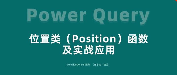 Power Query 位置类（Position）函数及实战应用 知乎