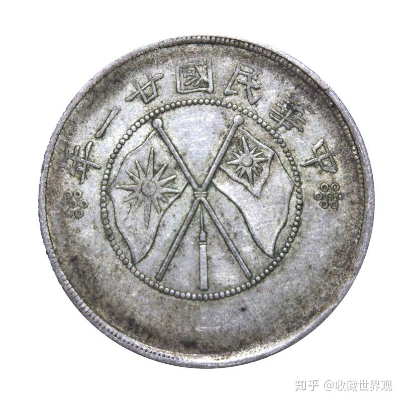 中华民国廿一年云南省造半圆银币- 知乎