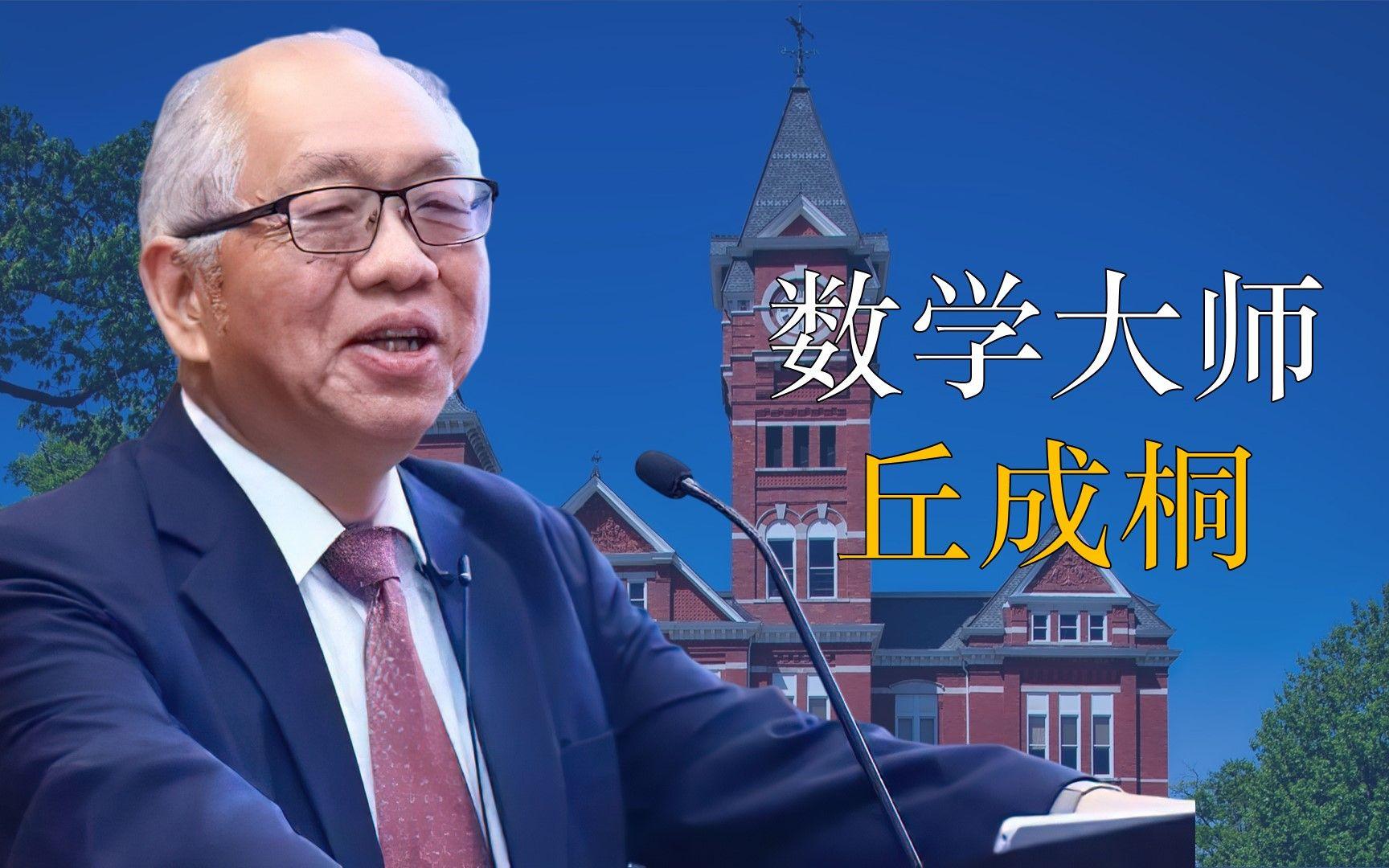 数学家丘成桐谈打好语文基础的重要性
