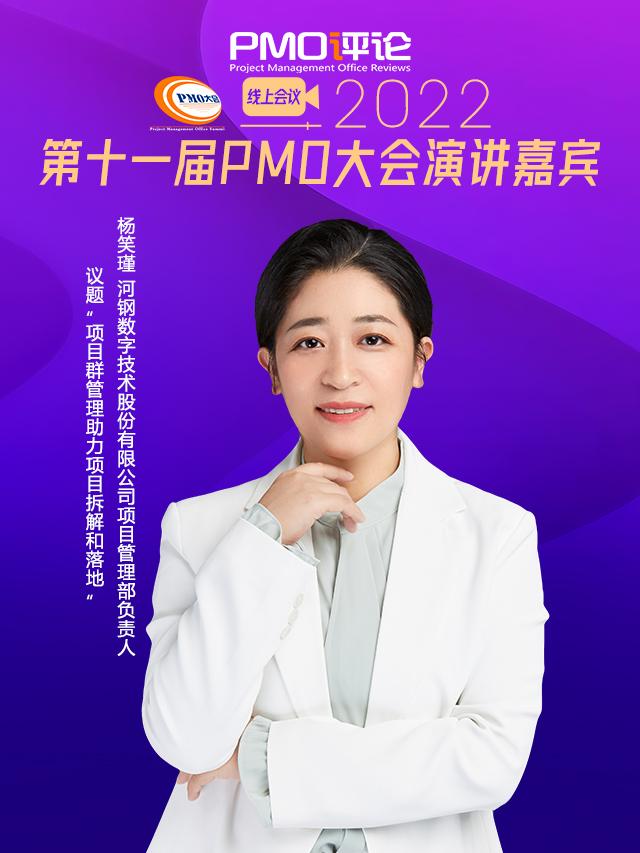 项目群管理助力项目拆解和落地︱河钢数字项目管理部负责人杨笑瑾 知乎