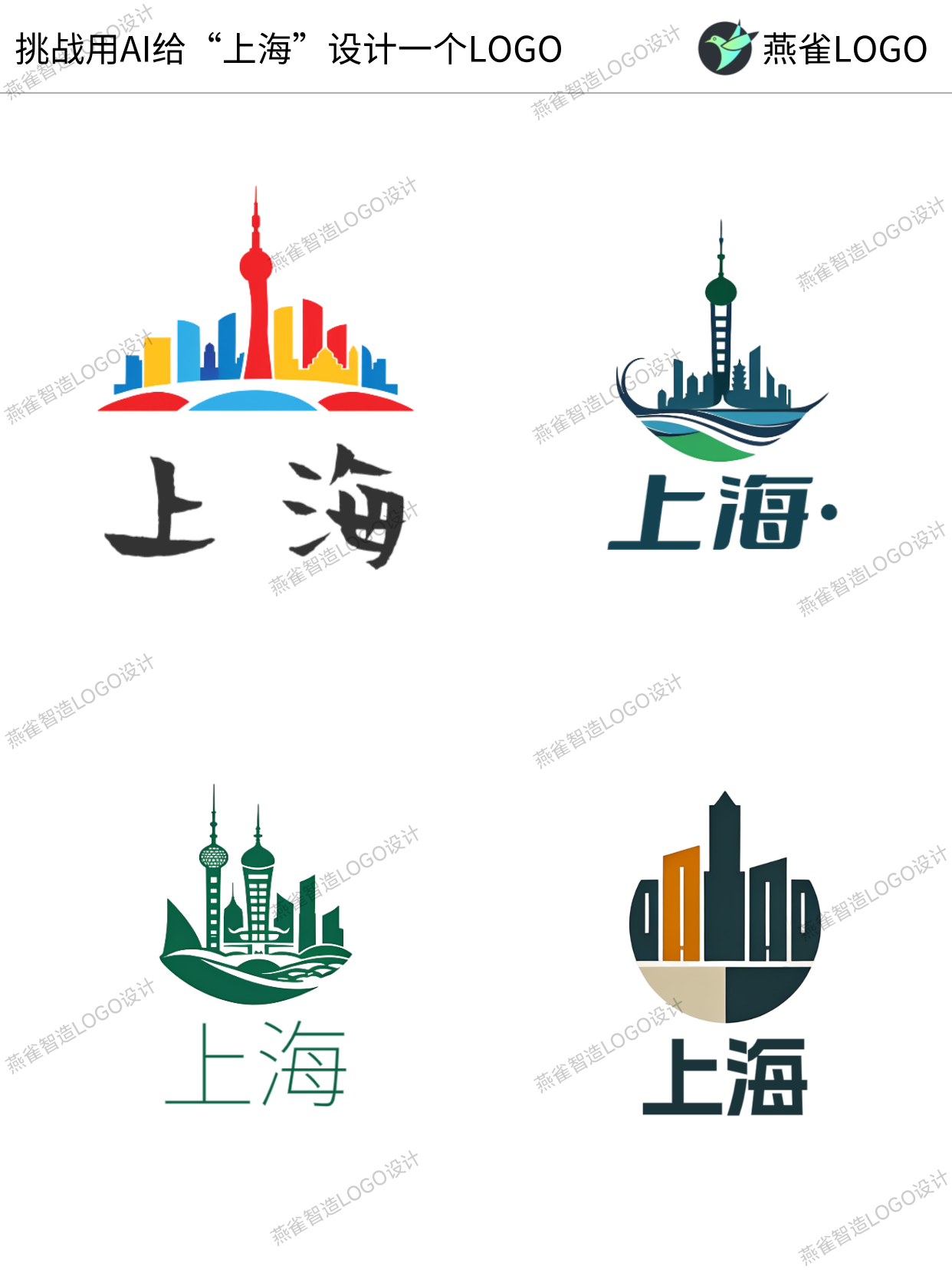 挑战用AI给上海设计一个LOGO!原创城市Logo合集! - 知乎