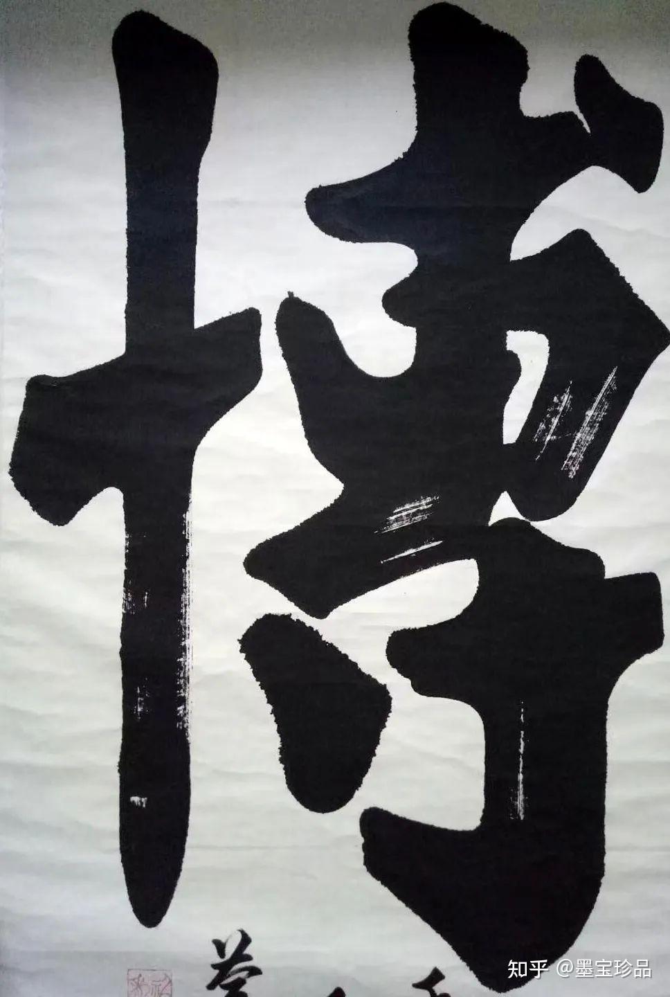 榜书巨才张庆祥作品 - 知乎
