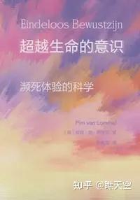 发表于柳叶刀,濒死体验领域引用最多的研究之一