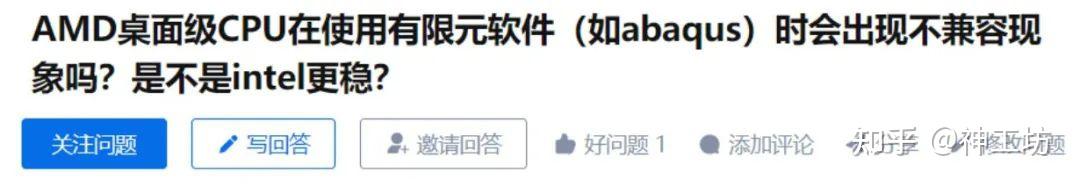 仿真干货｜解析Abaqus & AMD的兼容与并行效率问题的图3