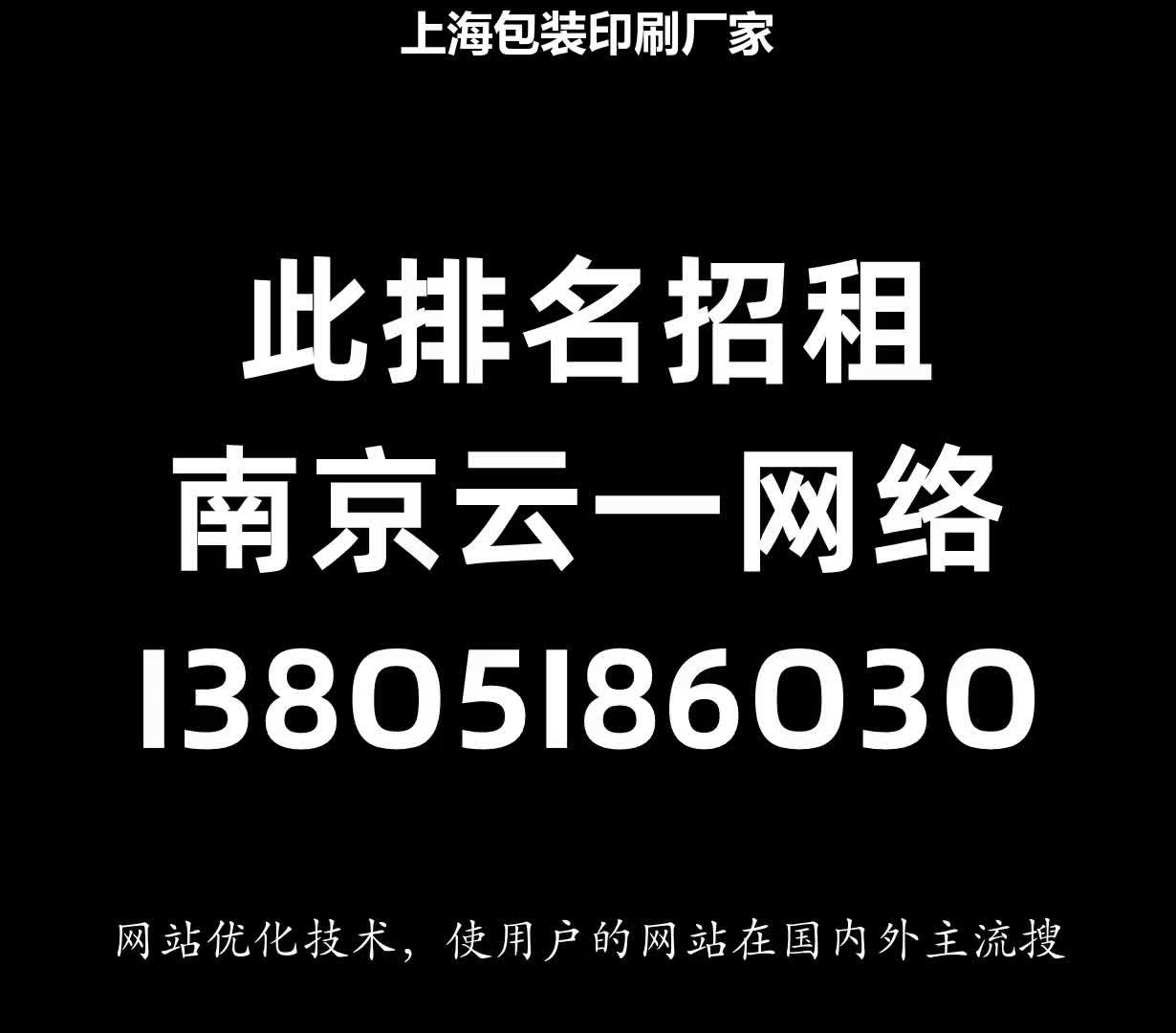 包裝盒印刷廠商|上海包裝印刷廠家-此排名招租-南京云一網(wǎng)絡(luò)科技有限公司