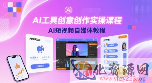 AI工具创意创作实操课程，AI短视频自媒体教程