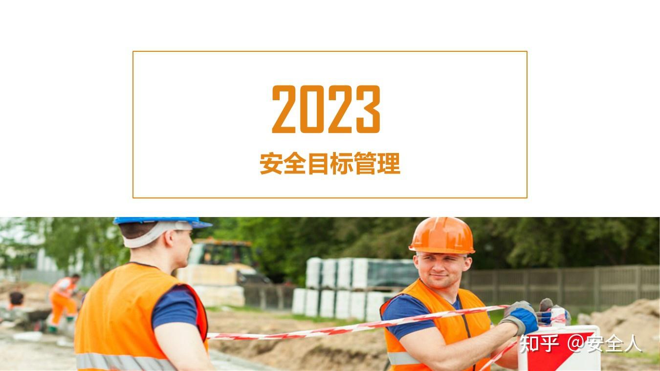【624】安全生产目标管理精讲44页PPT课件 - 知乎