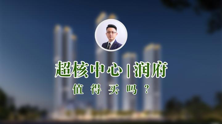 深圳龙华【超核中心 | 润府】要入市了,值得买吗? - 知乎