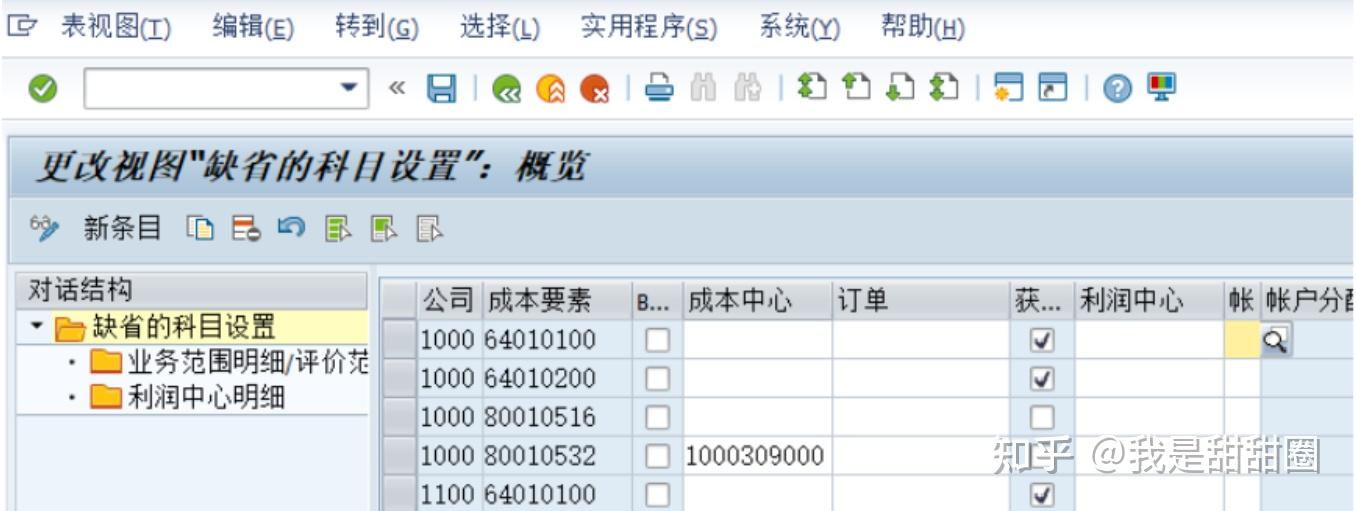 Okb9 Example SAP-SD-报错科目 8001060101 要求一个成本会计分配 - 知乎
