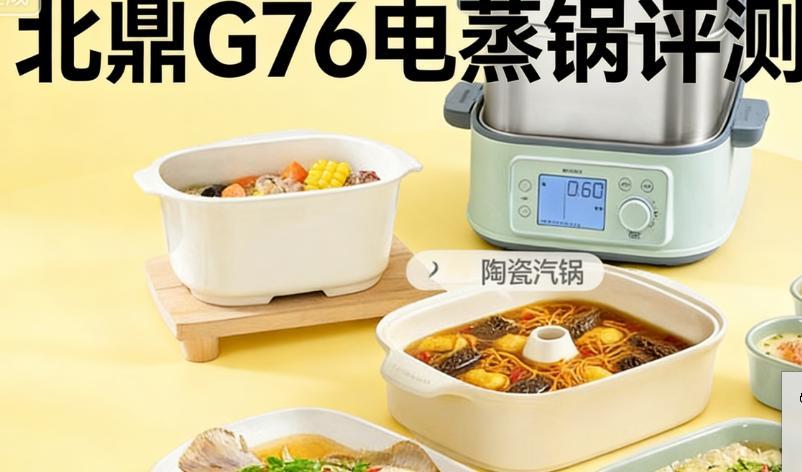 北鼎G76电蒸锅评测:全钢0涂层+12合1功能,厨房万能帮手