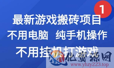最新游戏搬砖项目，纯手机操作，不用电脑挂G打游戏，网创副业兼职【揭秘】
