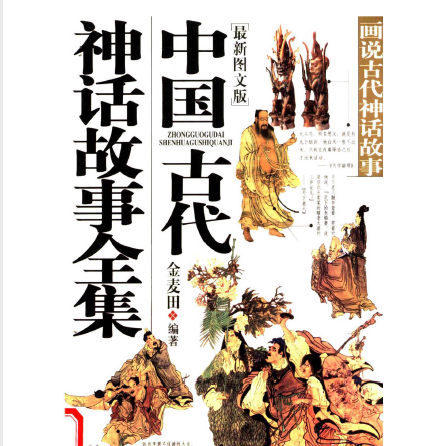 中国古代神话故事--读书笔记 - 知乎