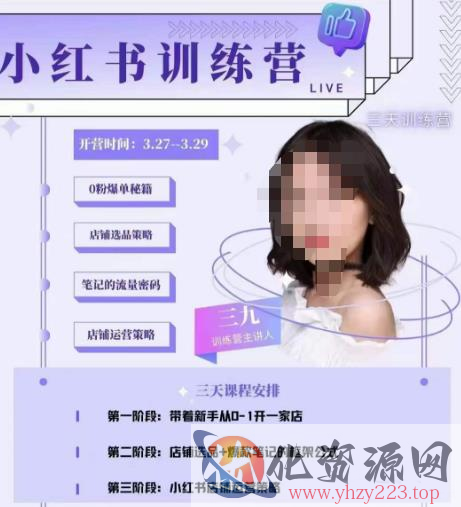 三九-小红书0粉店铺爆单训练营，带你从0-1开店铺，选品，做爆款