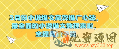 3月份小说推文高效推广心法，最全面的小说推文教程来啦，全程高能干货
