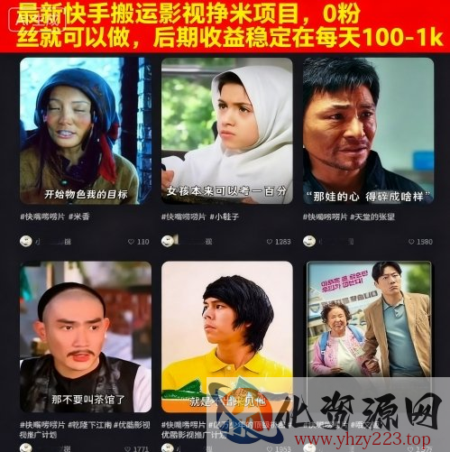 最新快手搬运影视挣米项目，0粉丝就可以做，后期收益稳定在每天100-1k