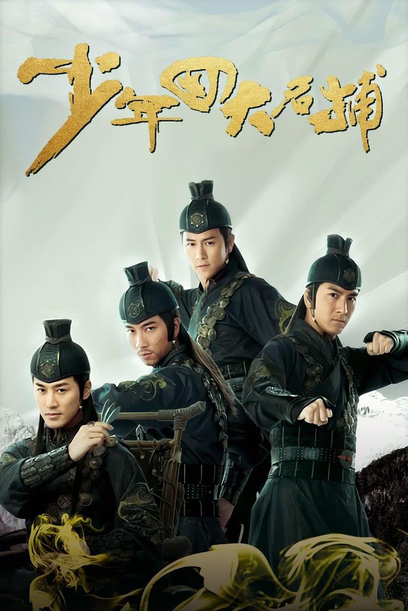 少年四大名捕 - 知乎