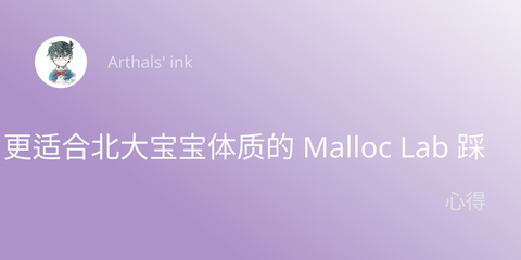更适合北大宝宝体质的 Malloc Lab 踩坑记 - 知乎