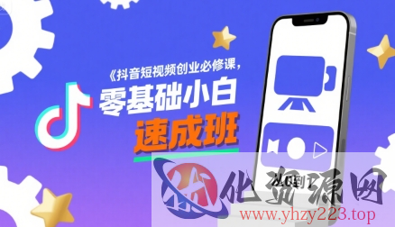 抖音短视频创业必修课，零基础小白速成班