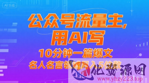 公众号流量主，用AI写，10分钟一篇爆文，名人名言领域月入5位数