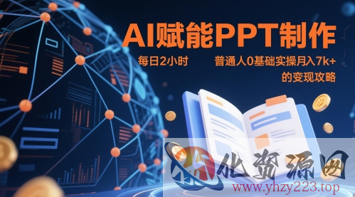 AI赋能PPT制作，每日2小时，普通人0基础实操月入7k+ 的变现攻略