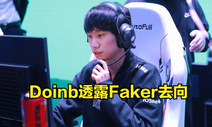 Doinb：Faker有考虑去其他赛区，LPL有三支队伍开了价！ - 知乎