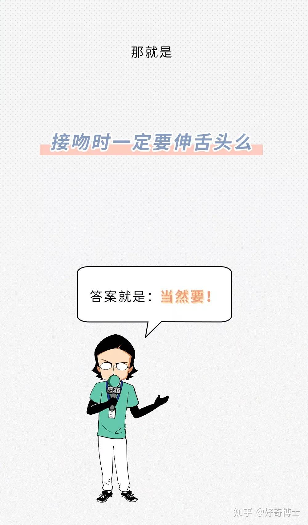 为什么接吻的时候要伸舌头? - 知乎