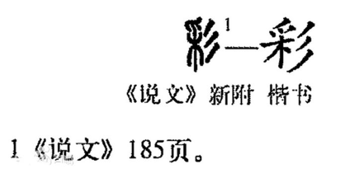 采字甲骨文图片图片