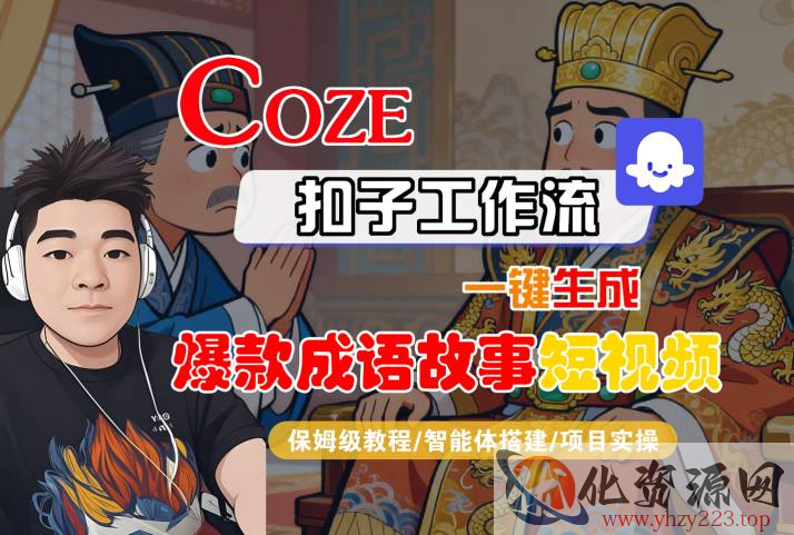 Coze扣子智能体工作流一键生成“爆款成语故事“短视频，全流程保姆级教学