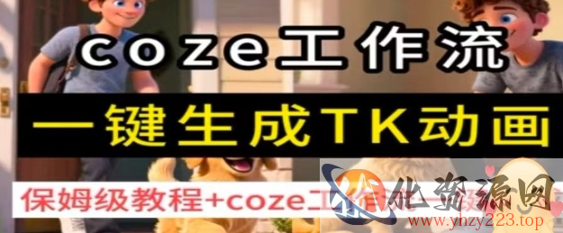 coze工作流一键生成TK动画，保姆级教程+coze工作流一键生成