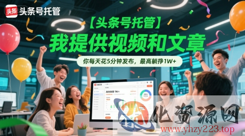 【头条号托管 】我提供视频和文章，你每天花5分钟发布，最高躺挣1W+【揭秘】