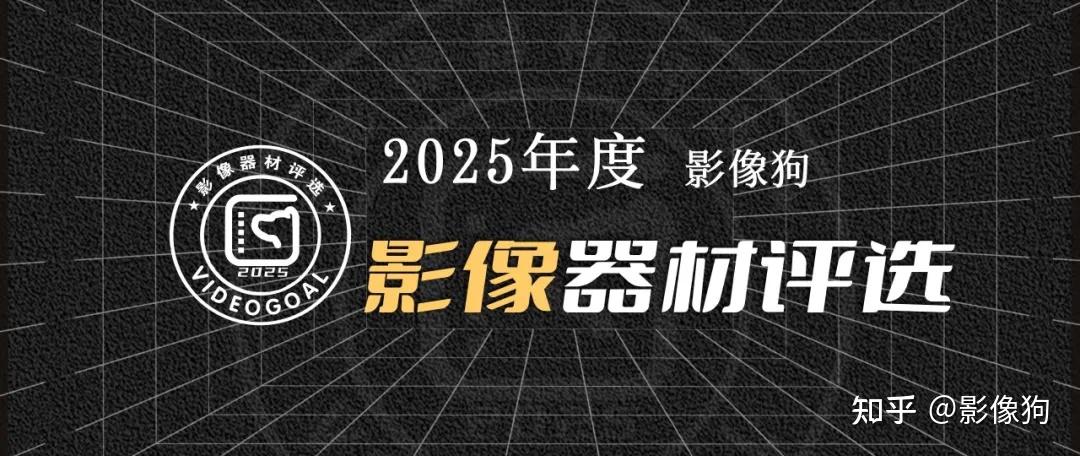 影像狗 2025年度器材评选