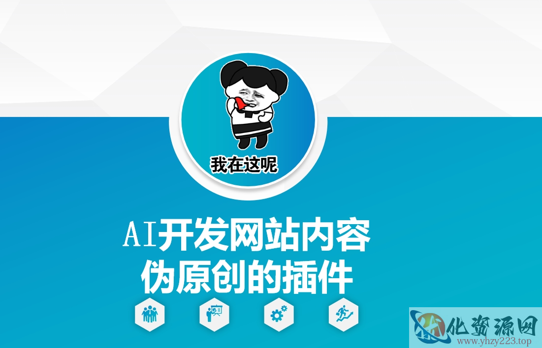 AI开发网站内容伪原创的插件，从零开始手把手教学