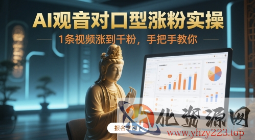 AI观音对口型涨粉实操，1条视频涨到千粉，手把手教你