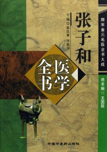 唐宋金元名医全书大成》PDF（全20册） - 知乎