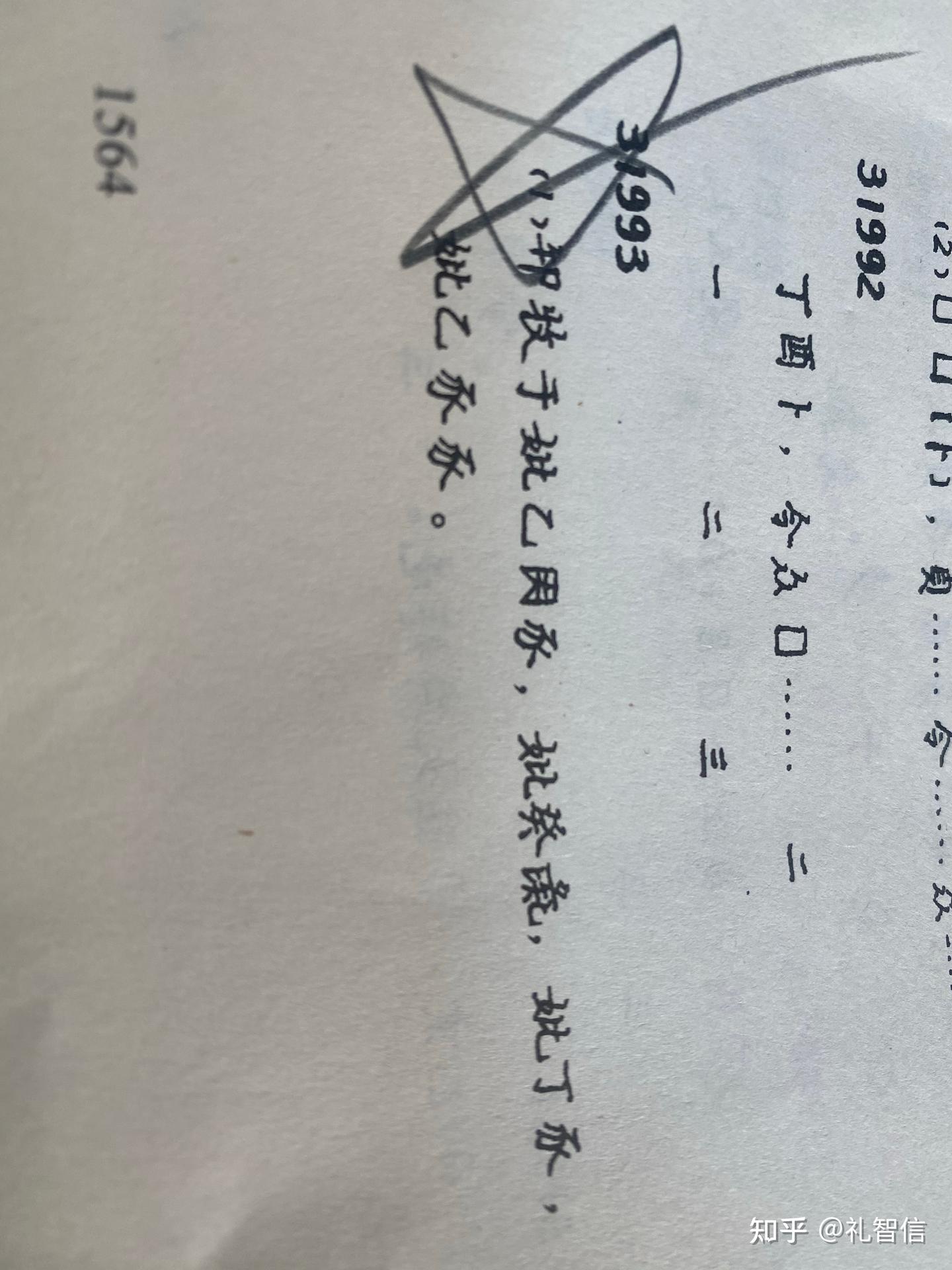 甲骨文合集31993商王先妣之考证及祝误释为兄的思考 - 知乎