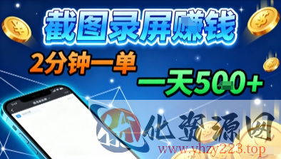 新平台浏览掘金，截图录屏就能賺钱，2分钟一单，不限时间，不限单量，一天5张+【揭秘】