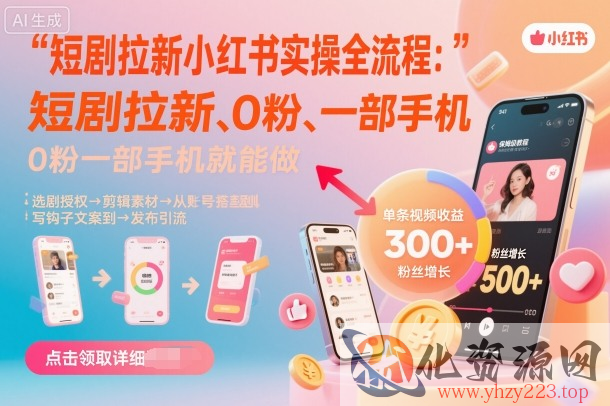短剧拉新小红书实操全流程，0粉一部手机就可以做，详细教程