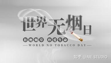 灵感 | 今天是世界无烟日,分享一组倡导控烟的艺术作品 - 知乎