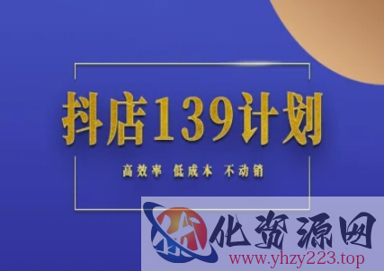 抖店139计划实录手册不动销起店实操方法论，高效率低成本不动销
