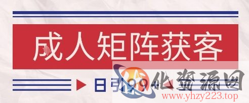 小红书某音橙人赛道引流获客，自热矩阵日引200+【揭秘】
