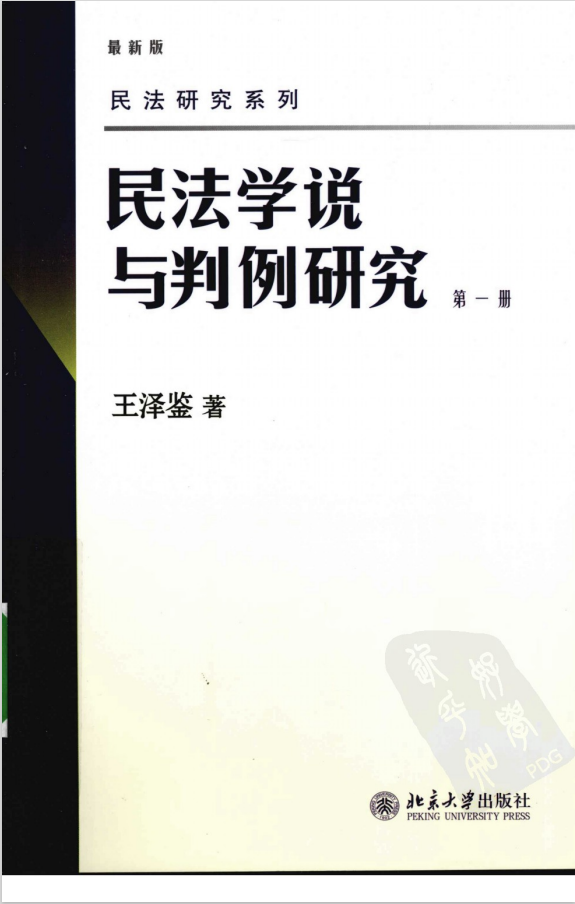 民法学说与判例研究8册王泽鉴天龙八部.pdf分享下载- 知乎