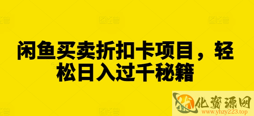闲鱼买卖折扣卡项目，轻松日入过千秘籍【揭秘】