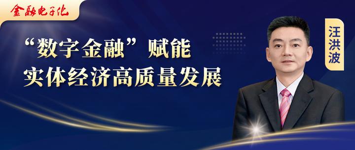 汪洪波数字金融赋能实体经济高质量发展