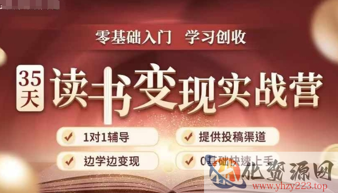 35天读书变现实战营，从0到1带你体验读书-拆解书-变现全流程，边读书边赚钱