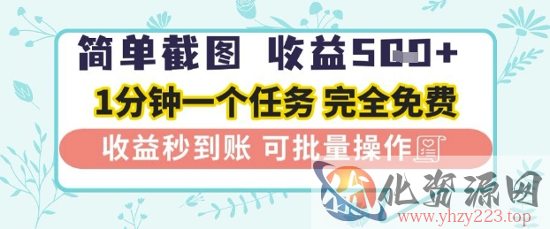 简单截图上传就有收益，一部手机在家做，不限接单量，正规平台无套路，一天5张+【揭秘】