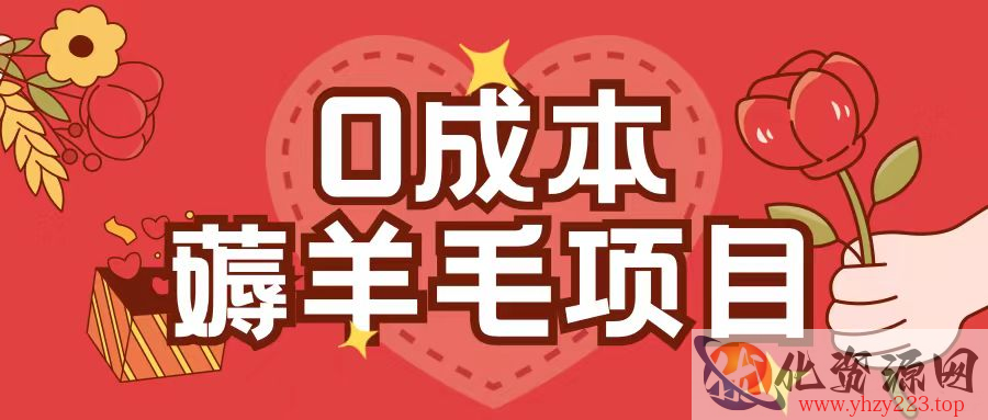 0成本，薅羊毛玩法一分钱不花一部手机即可操作单机1个小时30+