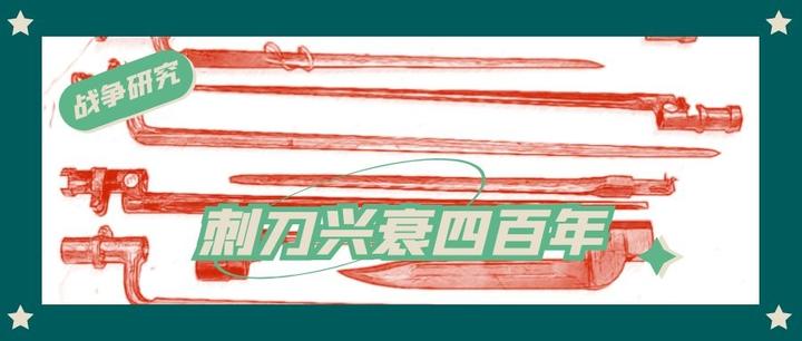 战争研究·刺刀兴衰四百年,从风光无限到沦为配角 - 知乎