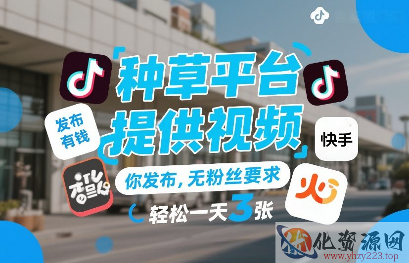 种草平台提供视频，你发布，无粉丝要求，发布就有钱，轻松一天3张+【揭秘】